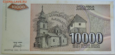 ЮГОСЛАВИЯ - 10 000 динаров 1993 г. до 19.09 в 22.00 - DSCN7705