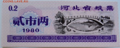 КИТАЙ-"рисовые деньги" 0,2   1980 г. до 19.09 в 22.00 - DSCN7706