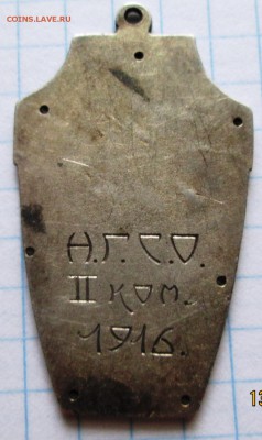 Cеребряный жетон Н.Г.С.О  II ком. 1916 - IMG_2873.JPG