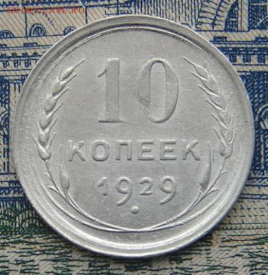 10 копеек 1929 до 16-09-2016 до 22-00 по Москве - 10 29 Р