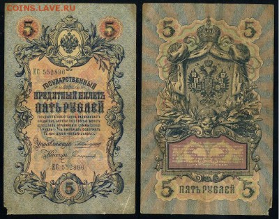 5 рублей 1909 Коншин 12 кассиров до 20 09 - ЕС 552896