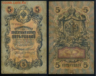 5 рублей 1909 Коншин 12 кассиров до 20 09 - ЗБ 578667