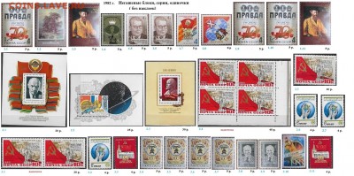 СССР 1980-1982. ФИКС - 1.1982. Блоки, серии, марки