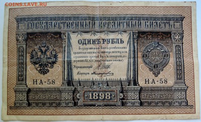 1 рубль 1898 г. Шипов-Поликарпович  до 20.09 в 22.00 - DSCN7718