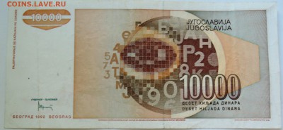 ЮГОСЛАВИЯ - 10 000 динаров 1992 г. до 20.09 в 22.00 - DSCN7725