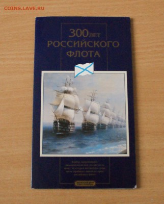Набор монет "300 лет российскому флоту" до 18.09. - 80.JPG