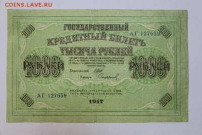 1000 рублей 1917 год. *** с 1 рубля ***  20,09,16 в 22,00 - новое фото 258