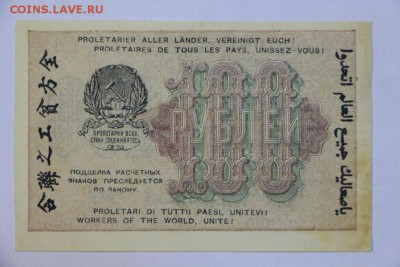 100 рублей 1919 год. *** с  1 рубля *** 20,09,16 в 22,00 - новое фото 280