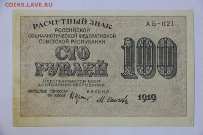 100 рублей 1919 год. *** с  1 рубля *** 20,09,16 в 22,00 - новое фото 279