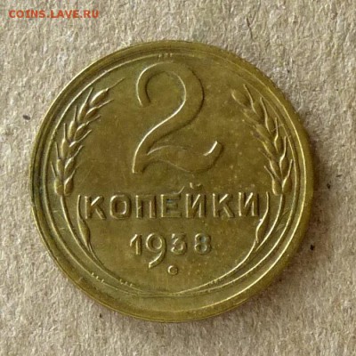 2 копейки 1938 год, до 21.09.2016г до 22.00 Мск (3) - P1040522