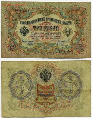 3 рубля 1905 Имперский выпуск 11 кассиров до 21 09го - ЦХ 318944 Д