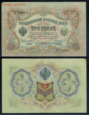 3 рубля 1905 Советский выпуск 5 кассиров до 21 09го - ГЪ 494648