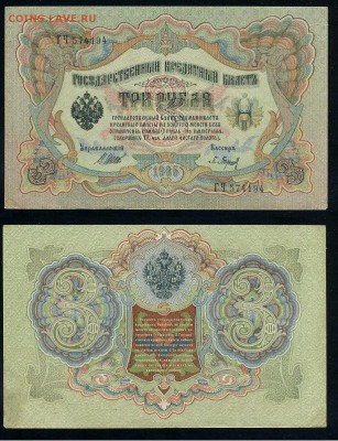3 рубля 1905 Советский выпуск 5 кассиров до 21 09го - ГЧ 574194