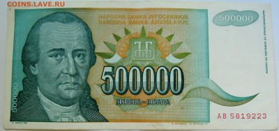 ЮГОСЛАВИЯ - 500 000 динаров 1993 г. до 21.09 в 22.00 - DSCN7734