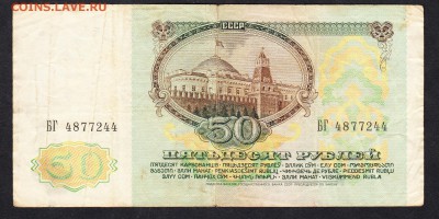СССР 1991 50р до 17 09 - 920а