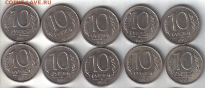 Монеты России 1992-93гг 50шт до 17.09 22.00мск - Монеты России 1993г 10 руб лмд 10шт-1
