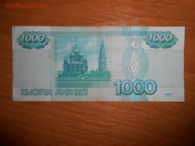 1000 рублей 1997 года без модификации, хорошая, с номинала - DSCN7047.JPG