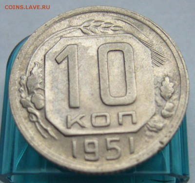 10 копеек 1951 отличная до 16.09 в 22-00 - P1020792.JPG