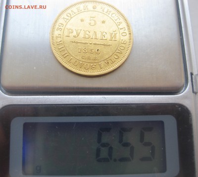 5 рублей 1850 - IMG_1318.JPG