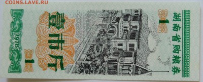 КИТАЙ-"рисовые деньги" 1   1978 г. до 22.09 в 22.00 - DSCN7764