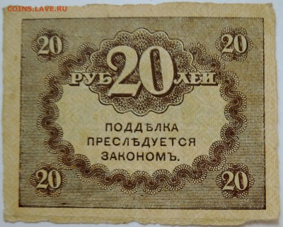 20 рублей 1917 г. "керенка" до 22.09 в 22.00 - DSCN7772
