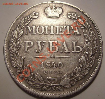 1 рубль 1840г. - Р 2