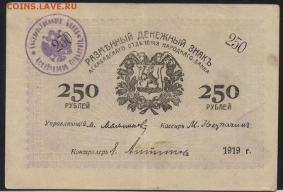 250 рублей  1919 года. Ашхабад. .до 22-00 мск 18.09.16 - 250р 1919 Ашхабад штамп аверс