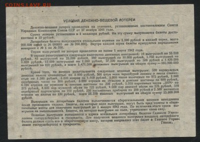 10 рублей  1941 года. Лотерейный билет.до 22-00 мск 18.09.16 - 10р 1941 лб реверс