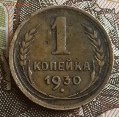 1 копейка 1930. До 20.09.2016 в 22.00 - 20160916_154248-1