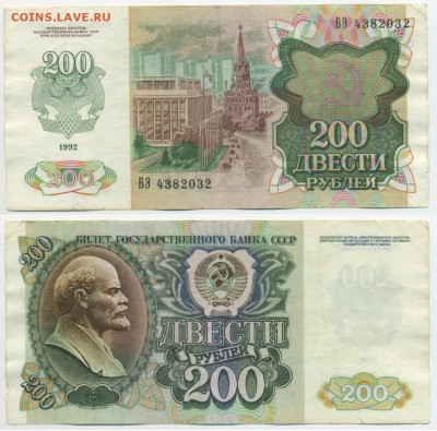 200 рублей 1992 г . _________________________ до 21.09 22:30 - 200p1992