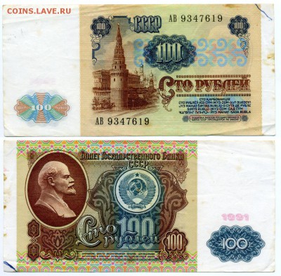 100 рублей 1991 г . _________________________ до 21.09 22:30 - 100p1991