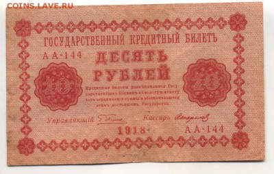 10 рублей 1918 Стариков до 21,09,2016 22:00 МСК - Фото669