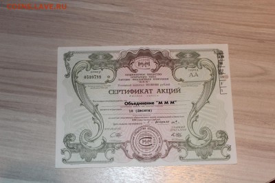 Сертификат акций МММ 10000 руб 3 шт до 21.09.2016 - IMG_6306.JPG