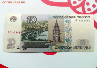 10 рублей 1997(04) ** Номер 8288888 до 19.09.16г. - IMG_20160916_151200~01