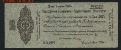 25 руб 1919 года!Об-во Колчак! май.до 22-00 мск 18.09.16 г - 25р 1919 обяз Колчак май аверс