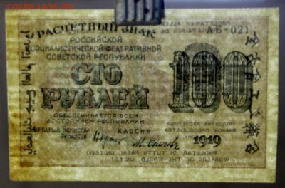 100 рублей 1919 год. *** с  1 рубля *** 20,09,16 в 22,00 - новое фото 332