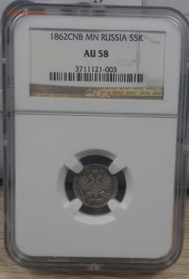 5 копеек 1862 слаб NGC AU 58 - 20160913_131942-1