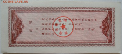 КИТАЙ-"рисовые деньги" 1    1983 г. до 23.09 в 22.00 - DSCN7814