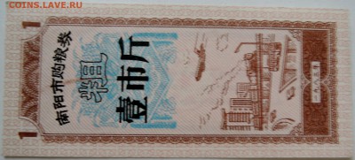 КИТАЙ-"рисовые деньги" 1    1983 г. до 23.09 в 22.00 - DSCN7813