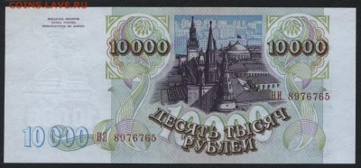 10000 рублей  1994 года. до 22-00 мск 18.09.16 - 10000р 1994 аверс