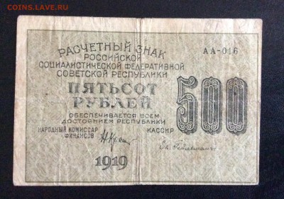 500 руб 1919г АА-016 РСФСР Ев.Гейльман до 17.09-23:00 мск - image