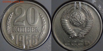 20 копеек 1966 с 200 рублей до 22.09.2016 (чт.22-30) - 20 копеек 1966 
