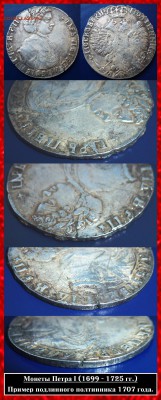 Подлинные монеты императора Петра I. - Полтинник 1707 г..JPG