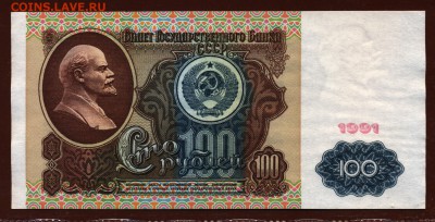 100 рублей 1991 год "Ленин" aUNC до 21 сентября - 008