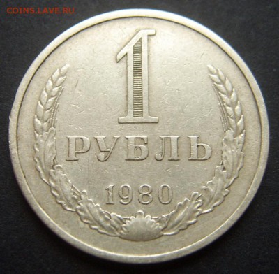 1 рубль 1980 Годовой до 20.09. 22-00 - 1980-1