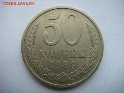 50 копеек 1989 г (оборотная)  до 23.09.16  22.00 Мск - DSC00111.JPG