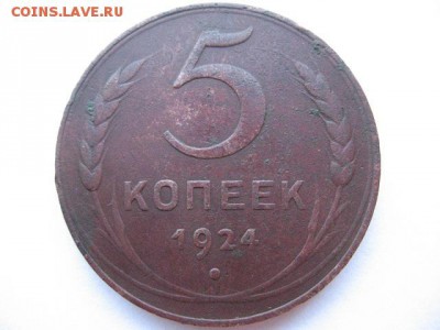 5 копеек 1924 года - IMG_0002.JPG