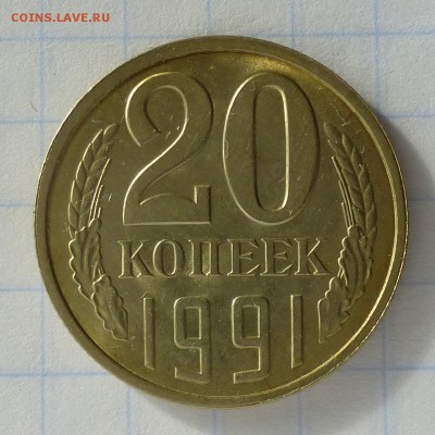 20 копеек 1991г Л -=ПЕРЕПУТКА лс.шт.3 коп Ф175=- до 24.09.16 - P1040823