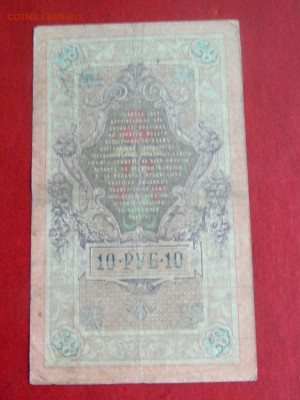 10 рублей 1909. тимашев №1 - Изображение 006