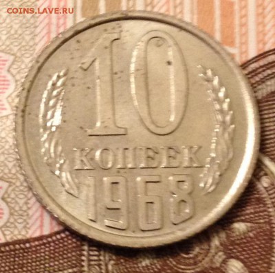 10 копеек 1968г. до 22.09.2016 в 22.00 - image